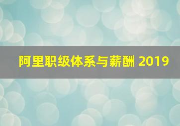 阿里职级体系与薪酬 2019